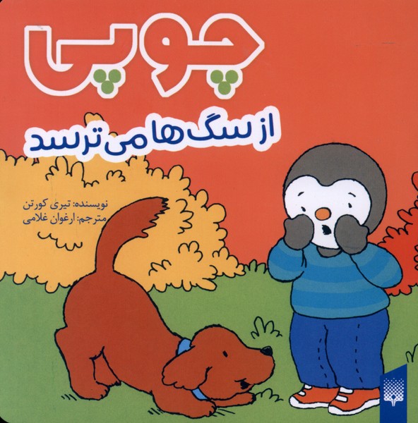 چوپی(ازسگ‌ها‌می‌ترسد)پیدایش#