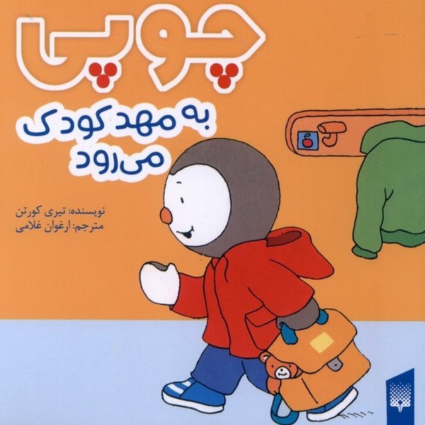 چوپی(به‌مهد‌کودک‌می‌رود)پیدایش#