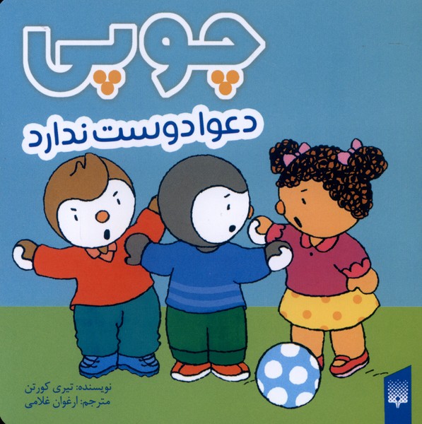چوپی(دعوادوست‌ندارد)پیدایش#