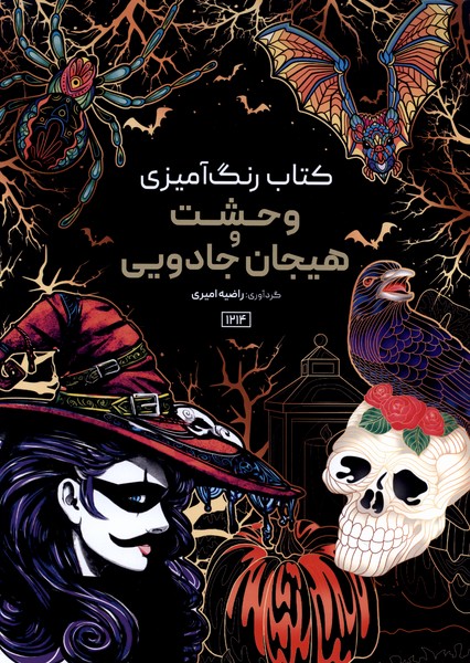 کتاب رنگ آمیزی(1214)وحشت و هیجان‌ جادویی(حتمی)