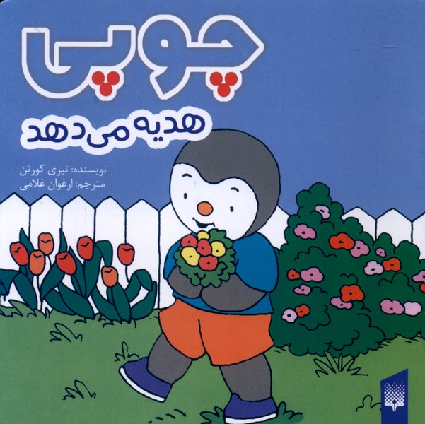 چوپی(هدیه‌می‌دهد)پیدایش#