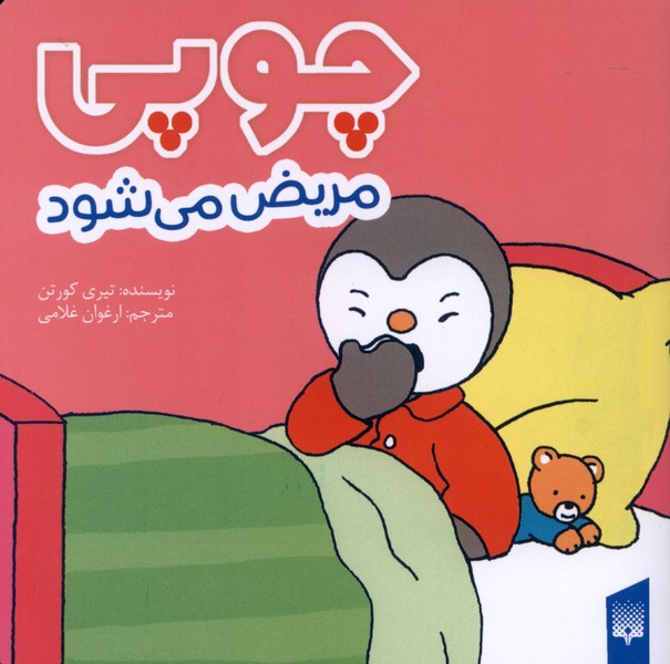 چوپی(مریض‌می‌شود)پیدایش#