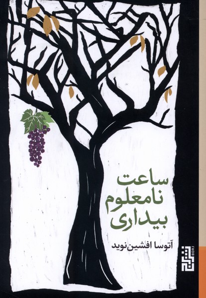 ساعت نامعلوم بیداری(برج)