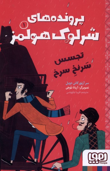 پرونده‌های شرلوک هولمز(1)تجسس سرنخ سرخ(هوپا)#