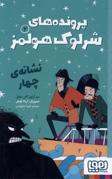 پرونده‌های شرلوک هولمز(2)نشانه‌ی چهار(هوپا)#