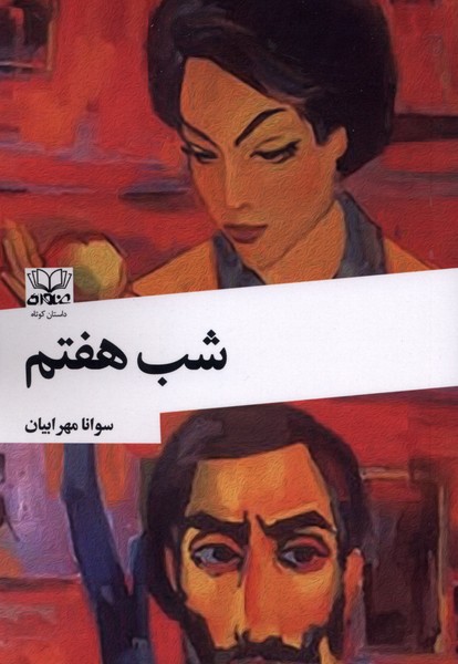 شب هفتم(عنوان)