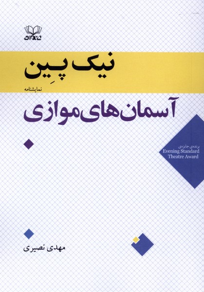 آسمان های موازی(عنوان)
