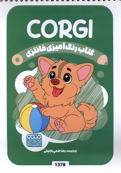کتاب رنگ آمیزی فانتزی(1378)کورگی(حتمی)#