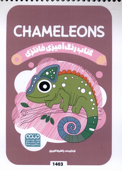کتاب رنگ آمیزی فانتزی(1403)آفتاب پرست(حتمی)#