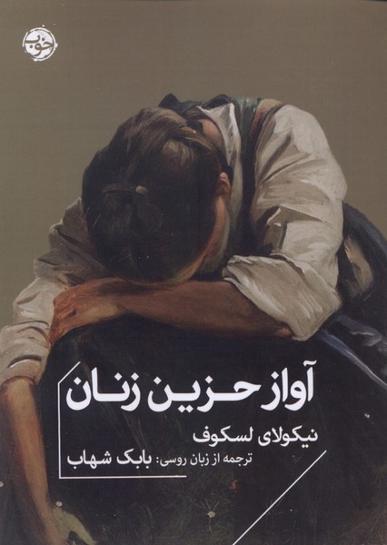 آواز حزین زنان(خوب)