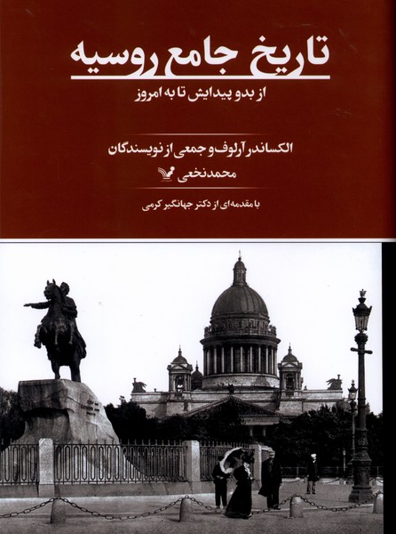 تاریخ جامع روسیه(تندیس)