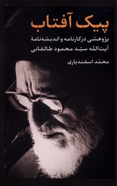 پیک  آفتاب(آرما)