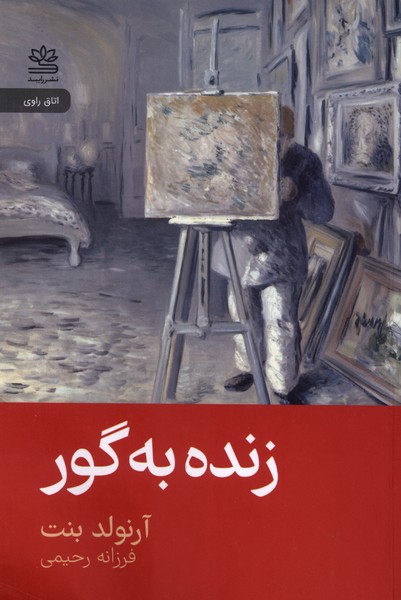زنده به گور(رایبد)
