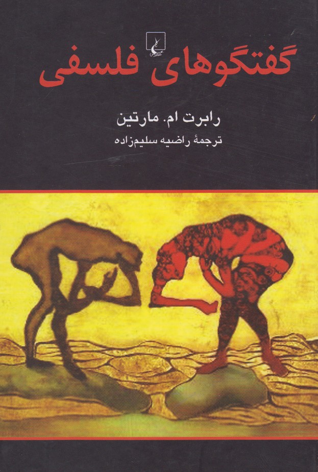 گفتگوهای فلسفی(ققنوس)