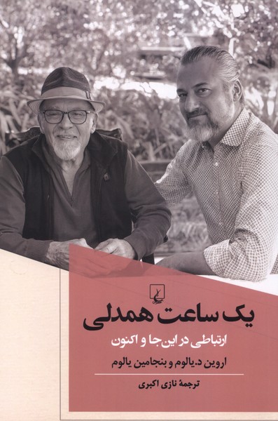 یک ساعت همدلی(اروین‌یالوم)ققنوس