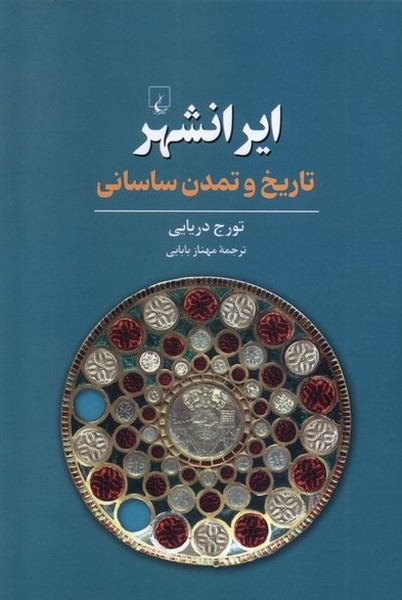 ایرانشهر(تاریخ‌وتمدن‌ساسانی)ققنوس