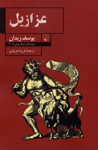 عزازیل(ققنوس)