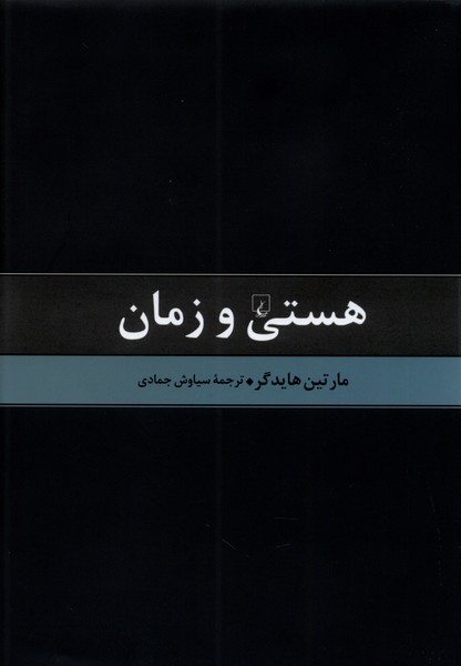 هستی و زمان(ققنوس) 