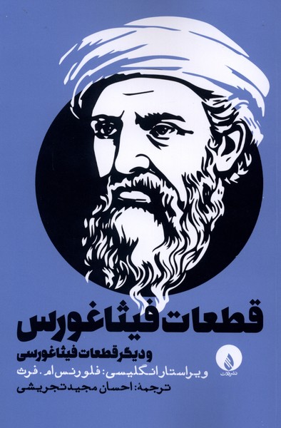 قطعات فیثاغورس(فلات) 