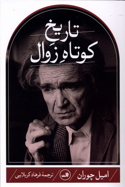 تاریخ کوتاه زوال(ثالث)