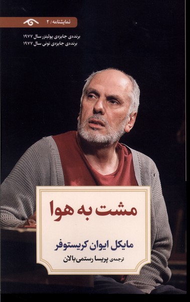 مشت به هوا(دیدآور)