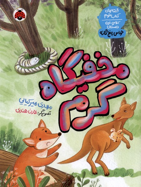 قصه‌های کتاب علوم(حواس‌پنج‌گانه)مخفیگاه‌گرم(شهرقلم)#
