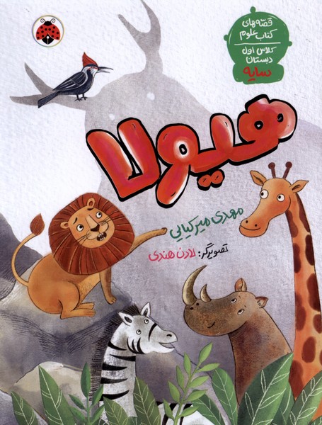 قصه‌های کتاب علوم(سایه)هیولا(شهرقلم)#