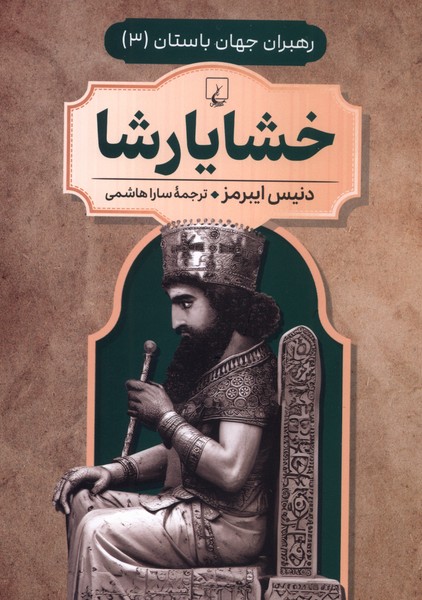 رهبران جهان باستان(3)خشایارشا(ققنوس) 