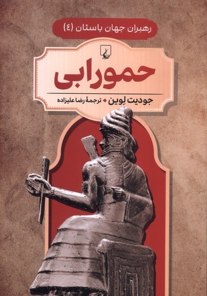 رهبران جهان باستان(4)حمورابی(ققنوس) ^