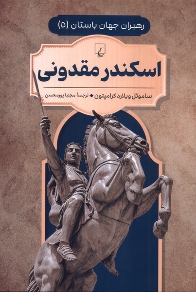 رهبران جهان باستان(5)اسکندر مقدونی(ققنوس) ^
