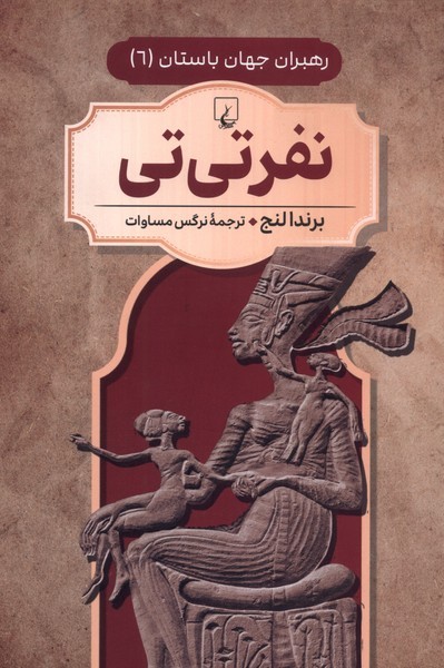رهبران جهان باستان(6)نفرتی‌تی(ققنوس) ^