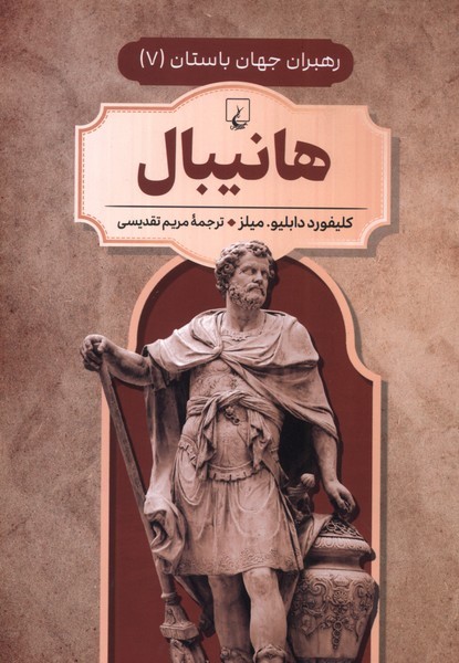 رهبران جهان باستان(7)هانیبال(ققنوس) ^