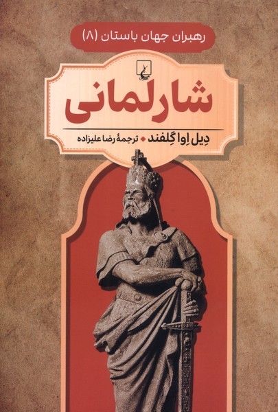 رهبران جهان باستان(8)شارلمانی(ققنوس) 