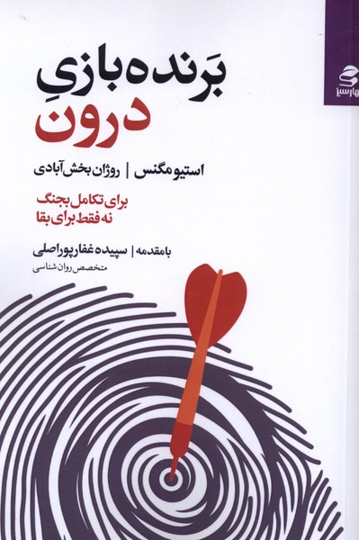 برنده‌ی بازی درون(بهارسبز)