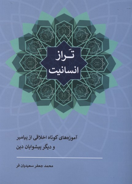 تراز انسانیت(سرایی)