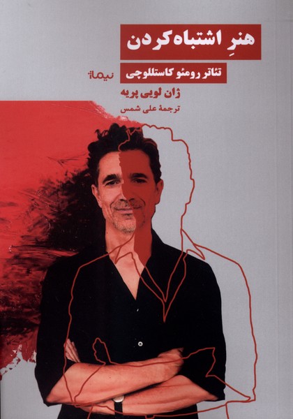 هنر اشتباه کردن(نیماژ)