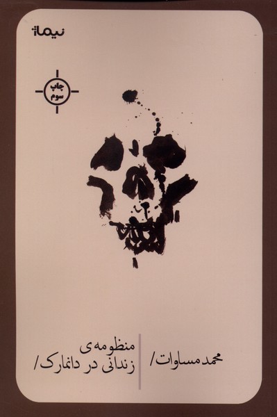 منظومه‌ی زندانی در دانمارک(نیماژ)