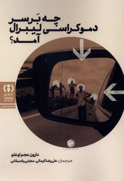 چه بر سر دموکراسی لیبرال آمد(فراهم)