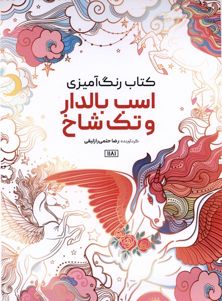 کتاب رنگ آمیزی(1181)اسب بالدار و تک شاخ(حتمی)