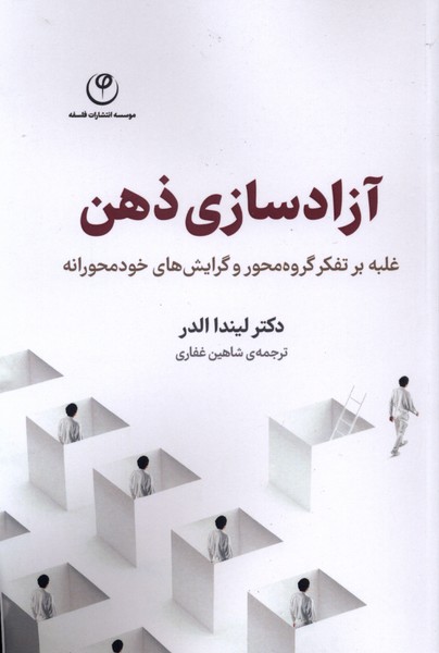 آزادسازی ذهن(غلبه‌بر‌تفکر‌گروه‌محور)فلسفه