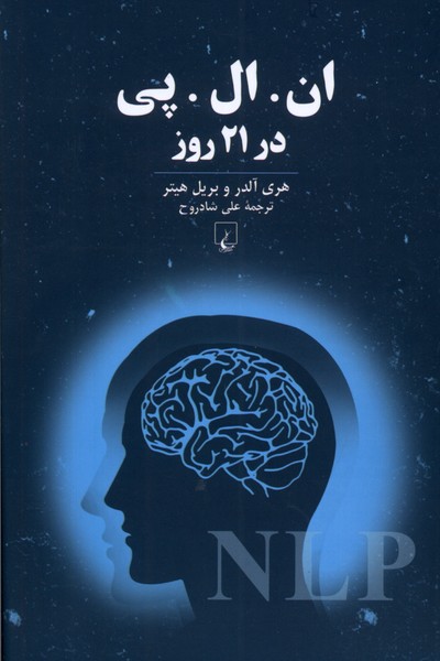 ان‌ ال ‌پی در 21روز(ققنوس)