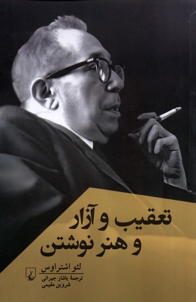 تعقیب‌وآزاروهنرنوشتن(پژوهش‌کلاسیک‌فلسفه)ققنوس