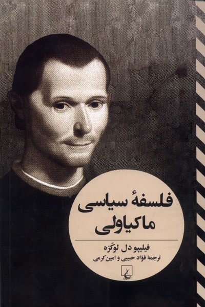 فلسفه‌ی سیاسی ماکیاولی(تفاسیرفلسفی)ققنوس