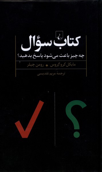 کتاب سوال(چه‌چیزباعث‌می‌شودپاسخ‌بدهید)ققنوس