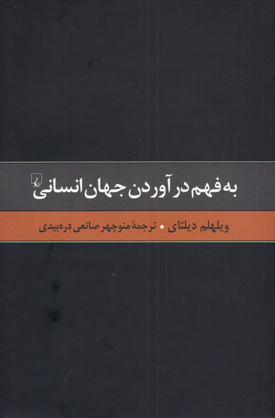 گزیده آثار دیلتای(2)به فهم‌ در آوردن‌ جهان(ققنوس) 