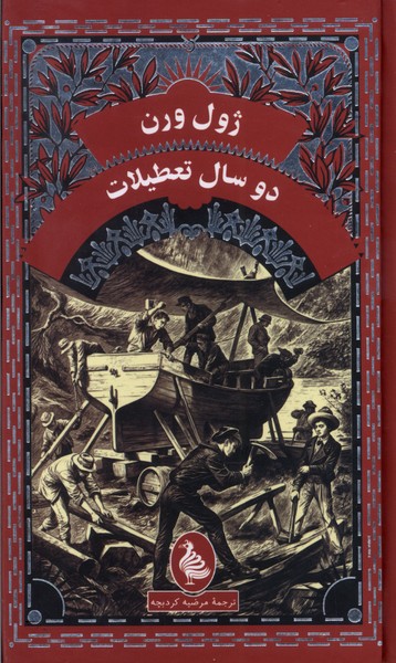 ژول ورن(دوسال‌تعطیلات)آفرینگان #
