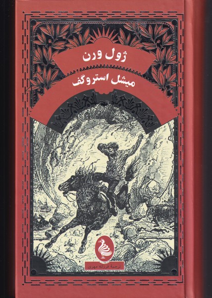 ژول ورن(میشل استروگف)آفرینگان ^