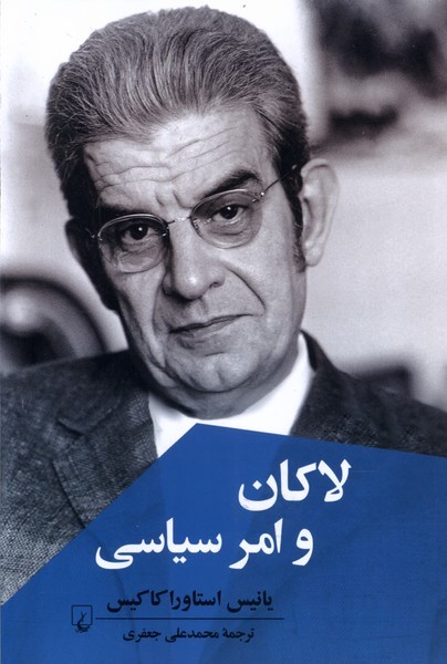 لاکان و امر سیاسی(ققنوس)