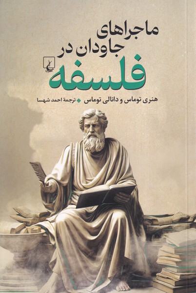 ماجراهای جاودان در فلسفه(ققنوس)