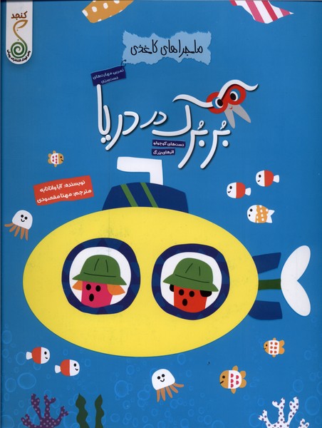 ماجراهای کاغذی(بربرک در دریا)کنجد#
